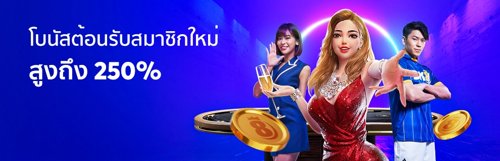 โบนัสต้อนรับสมาชิกใหม่ 250