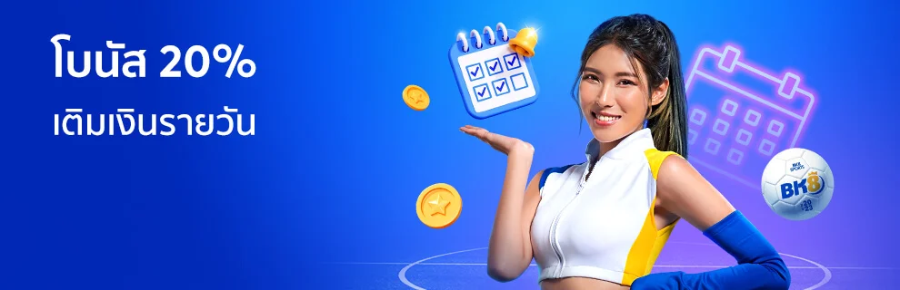 โบนัสเติมเงินรายวัน สูงถึง 20%