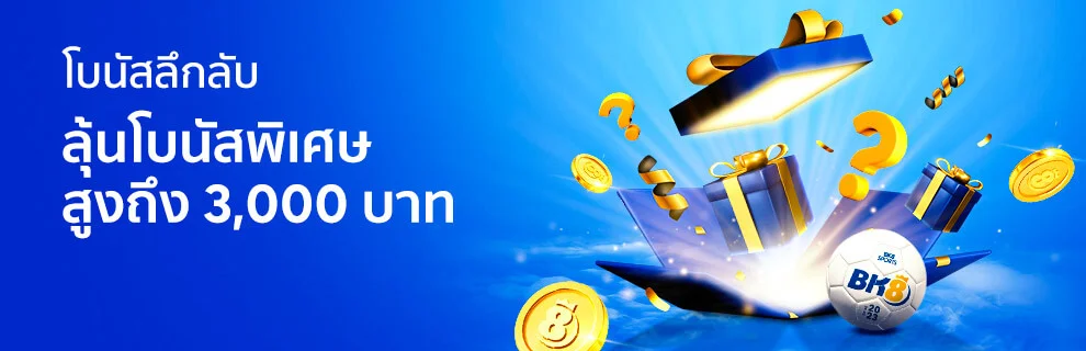 โบนัสแห่งความลับ