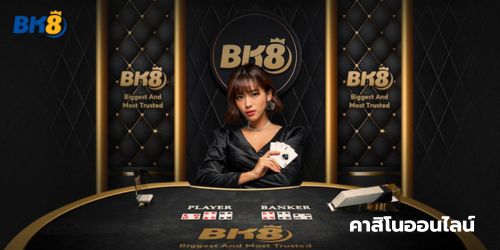 คาสิโนออนไลน์