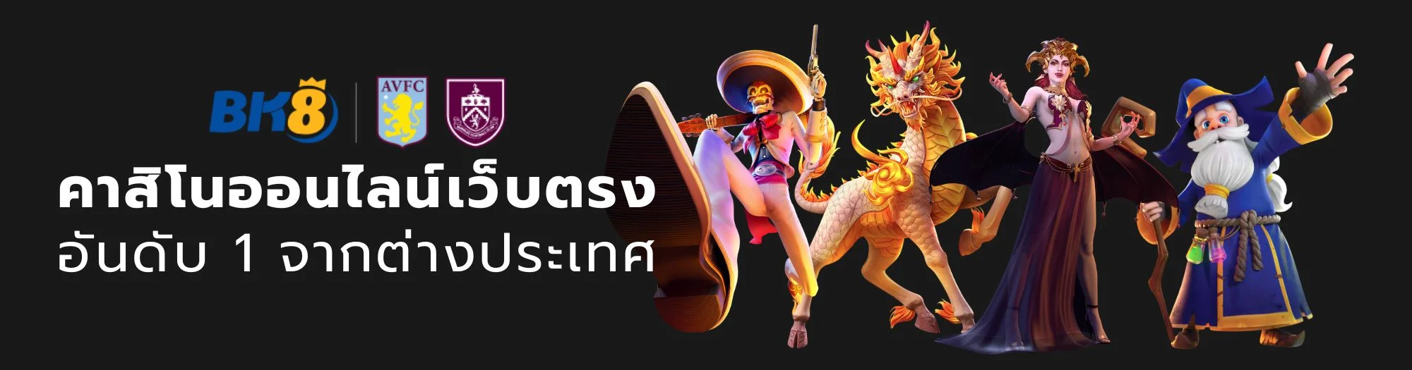 คาสิโนออนไลน์เว็บตรงอันดับ 1 จากต่างประเทศ