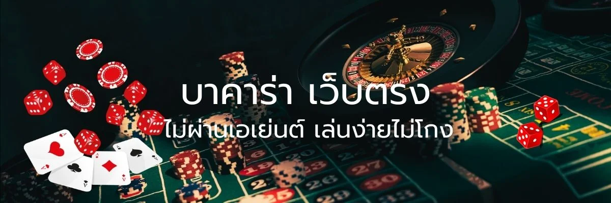 บาคาร่า เว็บตรง ไม่ผ่านเอเย่นต์ เล่นง่ายไม่โกง