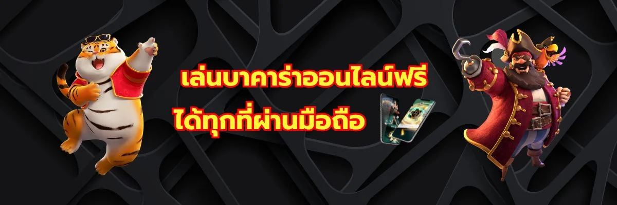 เล่นบาคาร่าออนไลน์ฟรี ได้ทุกที่ผ่านมือถือ