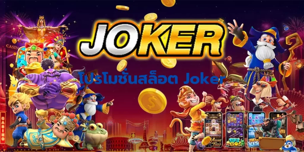 โปรโมชั่นสล็อต Joker