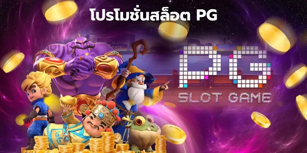 โปรโมชั่นสล็อต PG
