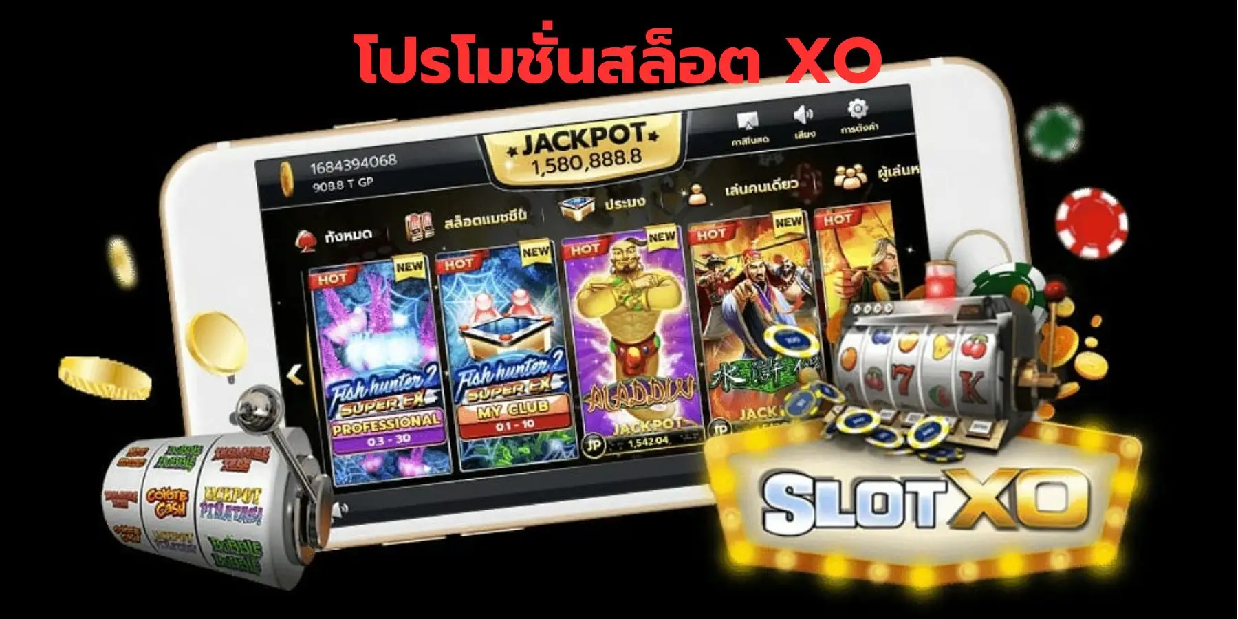 โปรโมชั่นสล็อต XO