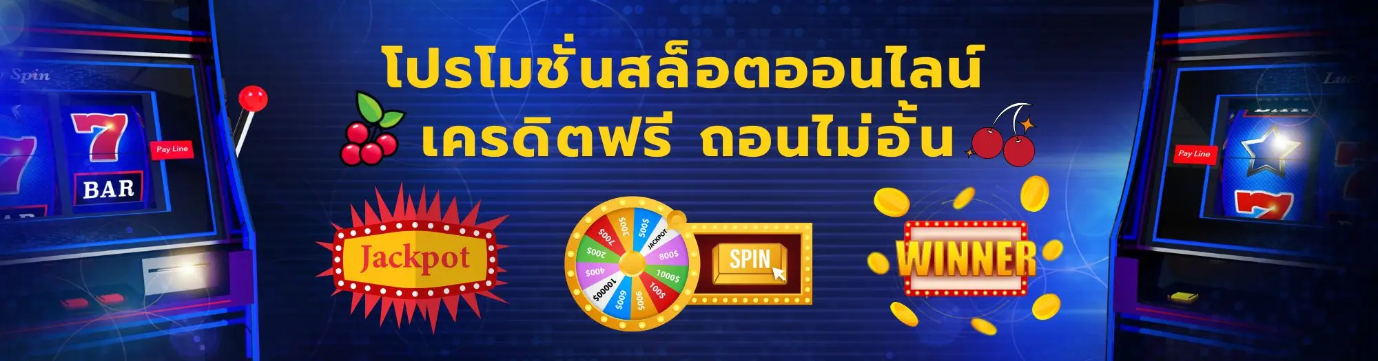 โปรโมชั่นสล็อตออนไลน์ เครดิตฟรี ถอนไม่อั้น