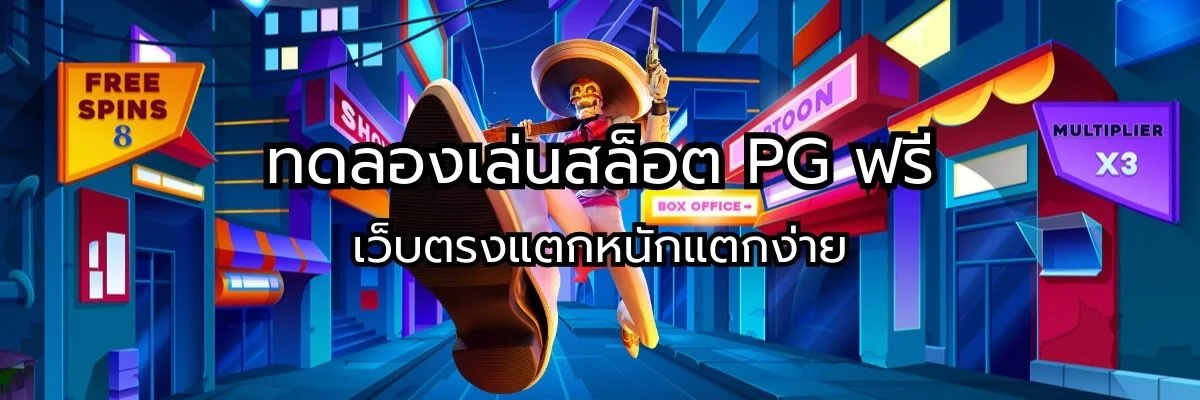 ทดลองเล่นสล็อต PG ฟรี