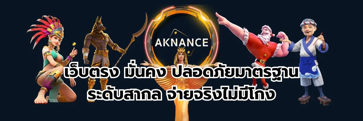 เว็บตรง มั่นคง ปลอดภัยมาตรฐานระดับสากล จ่ายจริงไม่มีโกง