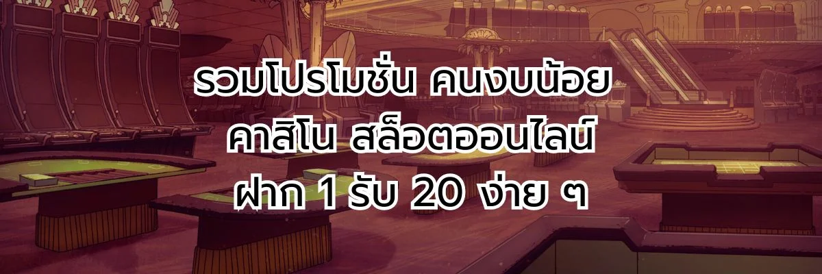 โปรโมชั่นสำหรับคนงบน้อย คาสิโน สล็อต ออนไลน์