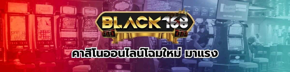 คาสิโนออนไลน์โฉมใหม่ มาแรง