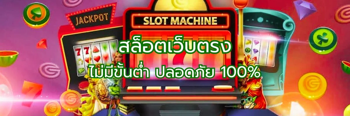 สล็อตเว็บตรง ไม่มีขั้นต่ำ