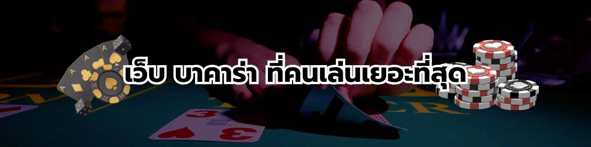 เว็บบาคาร่าที่คนเล่นเยอะที่สุด