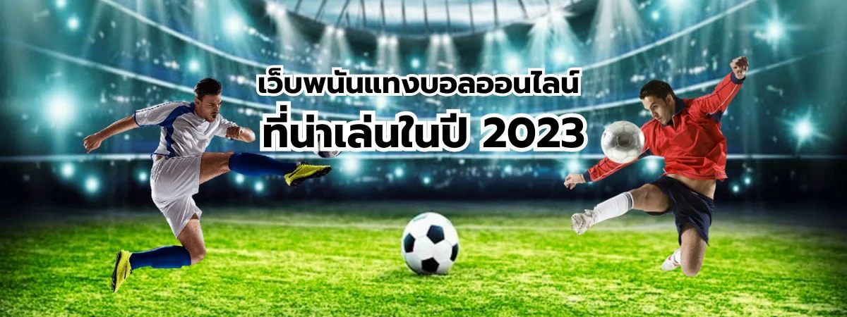 เว็บพนันแทงบอลออนไลน์