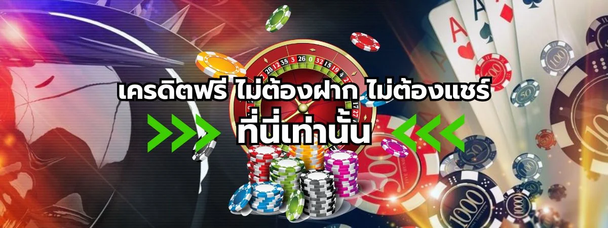 เครดิตฟรี ไม่ต้องฝาก ไม่ต้องแชร์