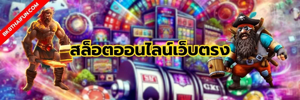 สล็อตออนไลน์เว็บตรง