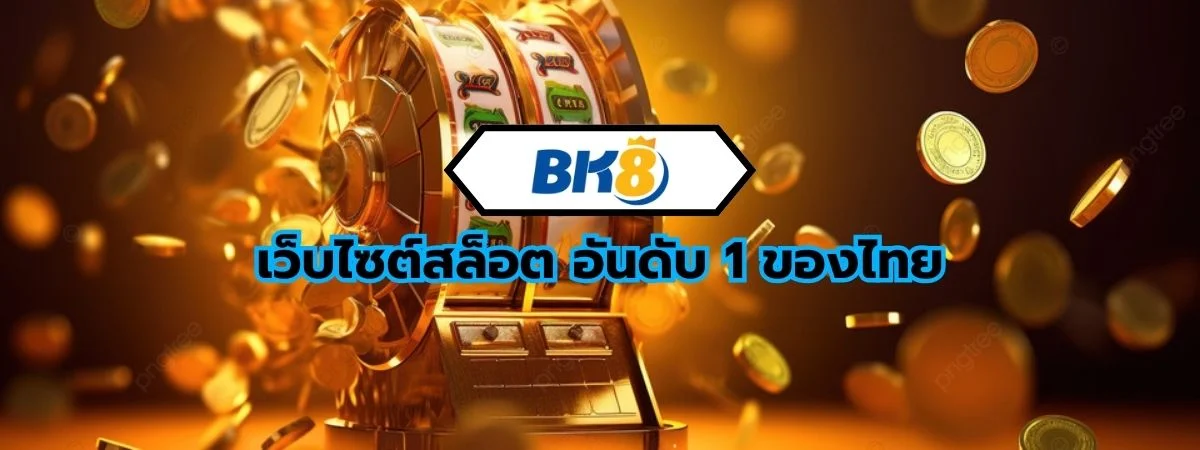 เว็บไซต์สล็อต