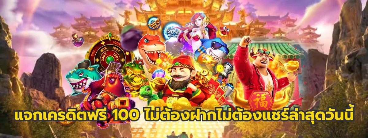 เครดิตฟรี 100 ไม่ต้องฝาก