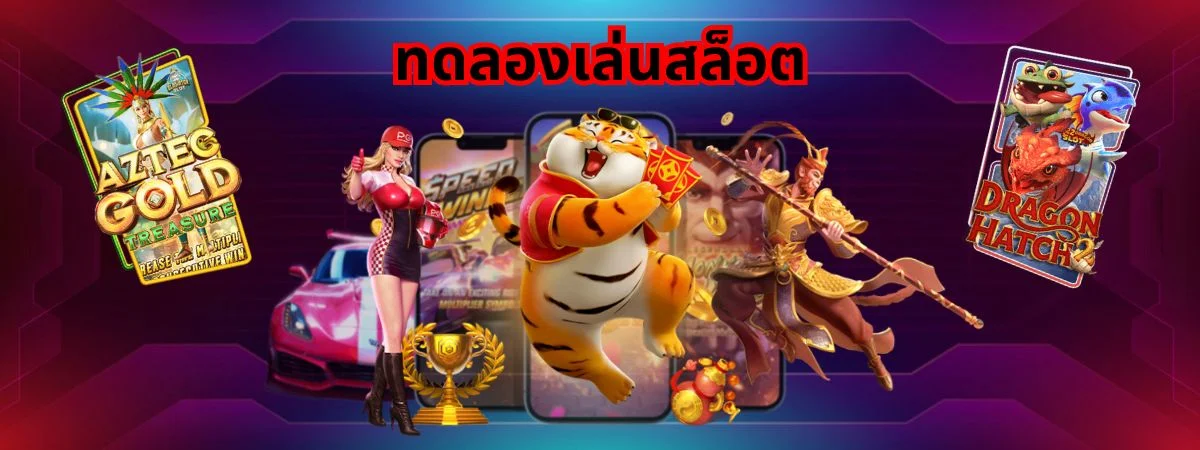 ทดลองเล่นสล็อต