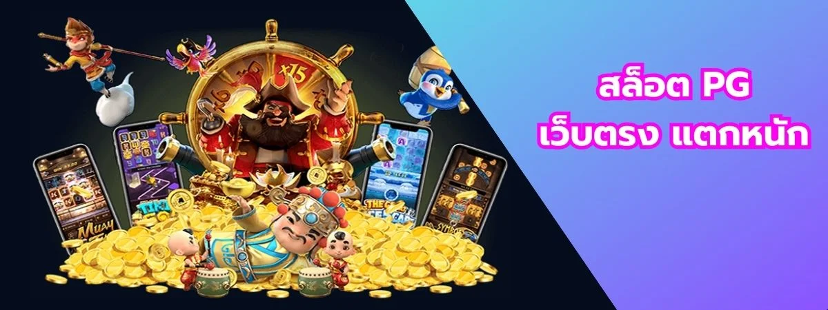 สล็อต PG เว็บตรง แตกหนัก