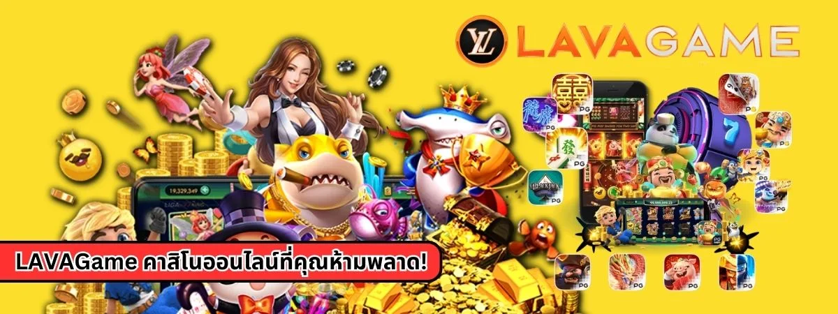 LAVAGame คาสิโนออนไลน์ที่คุณห้ามพลาด!