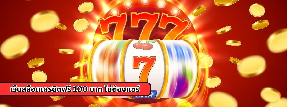 เว็บสล็อตเครดิตฟรี 100 ไม่ต้องแชร์