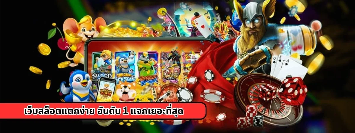 เว็บสล็อตแตกง่าย อันดับ 1