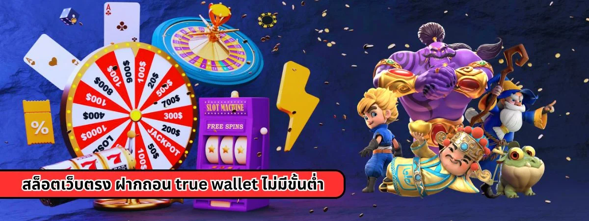 สล็อตเว็บตรง ฝากถอน true wallet ไม่มีขั้นต่ำ