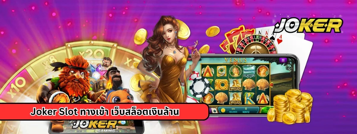 Joker Slot ทางเข้า เว็บสล็อตเงินล้าน