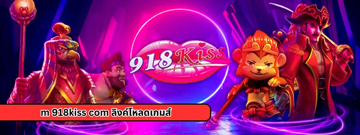 m 918kiss com ลิงค์โหลดเกมส์